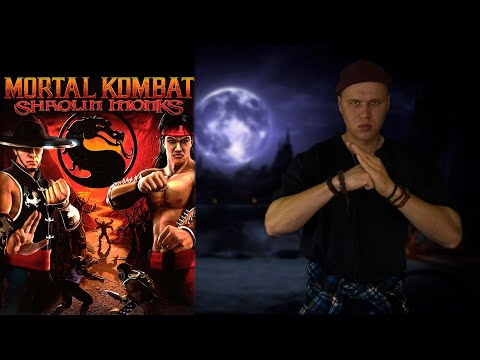 Видео: Mortal Kombat Shaolin Monks/Шаолиньское Кунг-Фу в Деле