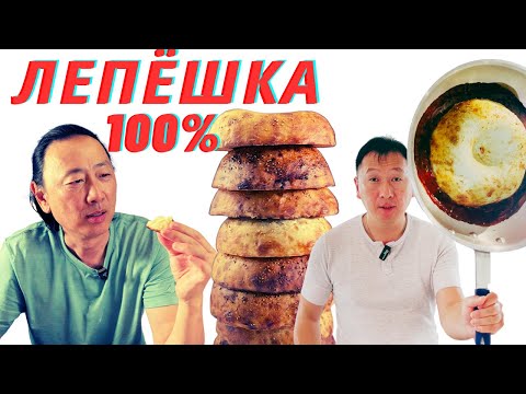 Видео: МАСТЕР КЛАСС ПО ЛЕПЁШКАМ: СКОВОРОДА ПРОТИВ ДУХОВКИ.
