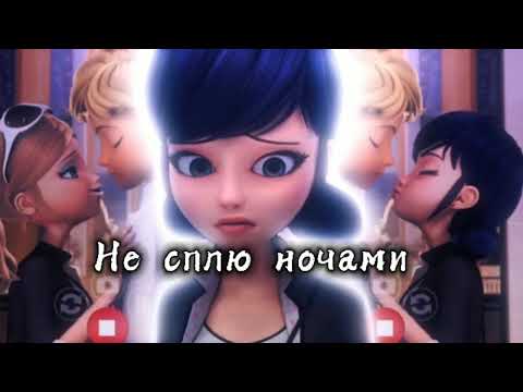 Видео: 😴💖Клип леди баг и супер кот :не сплю ночами💖 😴