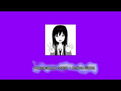 Видео: Некрасивые глаза - Алёна Швец 💜