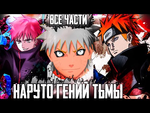 Видео: наруто гений тьмы | наруто повелитель тьмы | альтернативный сюжет наруто | все части