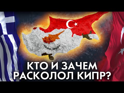 Видео: Зачем Турция атаковала Кипр? Вторжение на Кипр 1974 года.