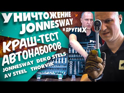 Видео: Лучший набор инструментов! Jonnesway, Thorvik, Stels, AV Steel Какой выбрать автомобильный набор!