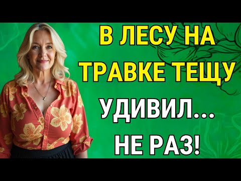 Видео: Теща неожиданно дала согласие, но зять долго не объяснял...