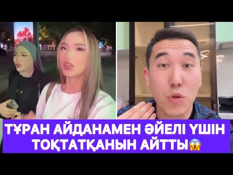 Видео: Тұран Айданамен әйелі үшін тоқтатқанын айтты😱