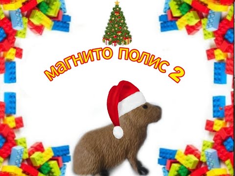 Видео: Обзор на конструктор Магнитополис 2