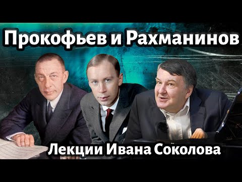 Видео: Лекция 154. Рахманинов и Прокофьев. | Композитор Иван Соколов о музыке.