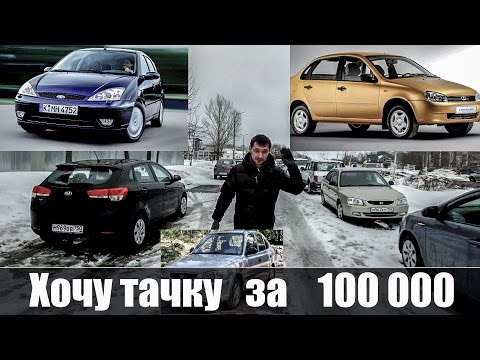 Видео: Хочу Тачку за 100 000 ЧТДрайв