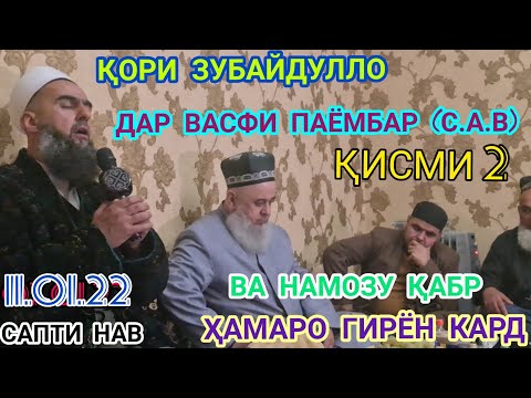 Видео: ҚОРИ ЗУБАЙДУЛЛО БЕҲТАРИН НАШИД ГУШ КУН РАҲМАТ МЕГУЙ ПОДЕЛИТЬСЯ КУНЕН 11.01.22 😍😍😍😍😍