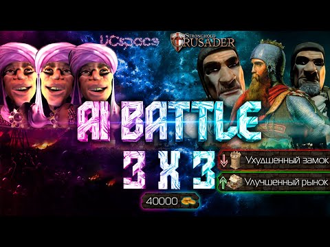 Видео: 3 Эмира против 3х Фридрихов | 40000 золота | AI Battle 3х3