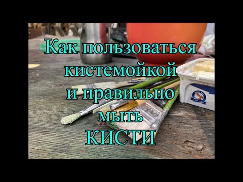 Видео: Как пользоваться кистемойкой и правильно мыть кисти после живописи