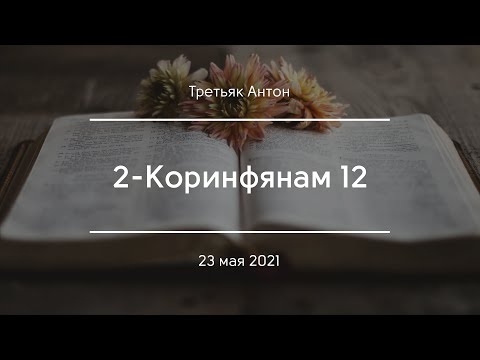 Видео: 2-Коринфянам 12 | Третьяк Антон