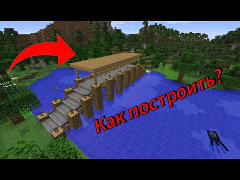 Видео: Как построить красивый мост в Майнкрафте? | Постройки в майнкрафте.
