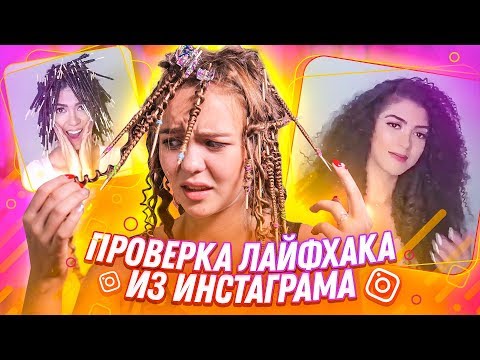 Видео: Это НЕ РАБОТАЕТ! Проверка ЛАЙФХАКА из INSTAGRAM