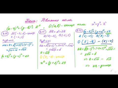 Видео: Рівняння кола. Геометрія. 9 кл. (11.01.2024)