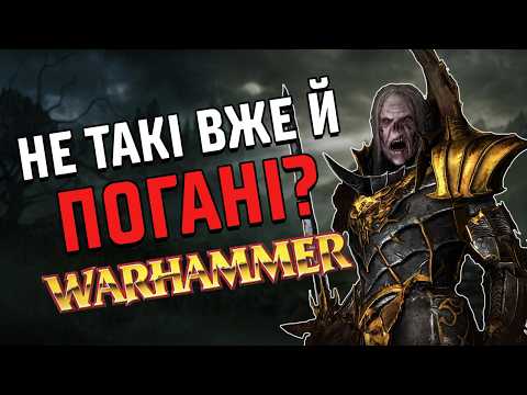 Видео: Раси Warhammer Fantasy: Вампіри