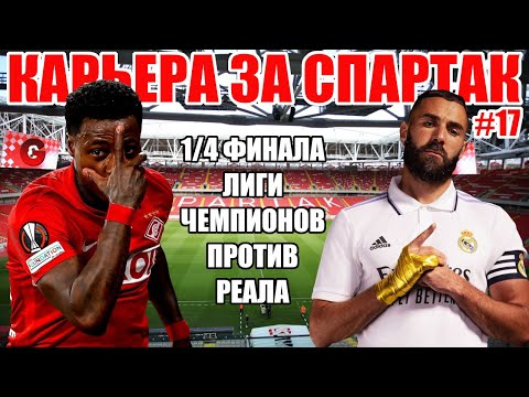 Видео: PES 2021 КАРЬЕРА ЗА СПАРТАК #17 | 1/4 ЛЧ ПРОТИВ РЕАЛА. БОРЬБА ЗА ЧЕМПИОНСТВО С ЗЕНИТОМ