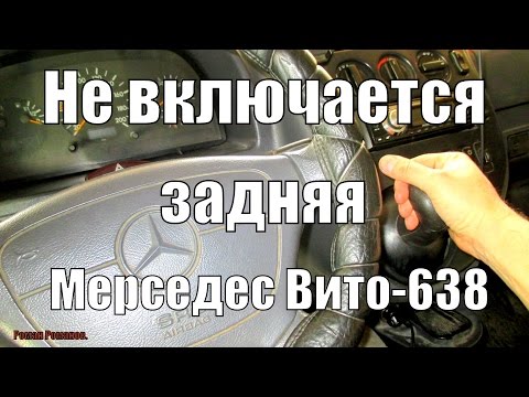 Видео: НЕ ВКЛЮЧАЕТСЯ ЗАДНЯЯ ПЕРЕДАЧА МЕРСЕДЕС ВИТО.