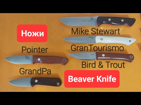 Видео: Ножи Beaver Knife: GrandPa, Pointer, GranTourismo, Mike Stewart и Bird & Trout