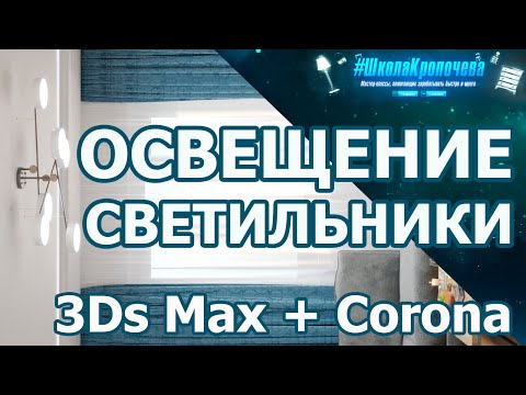 Видео: Дизайн гостиной в 3D Max + Corona Renderer: освещение, светильники, потолок с подсветкой. Урок №3