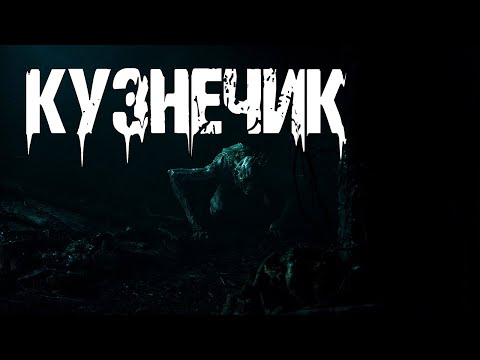 Видео: КУЗНЕЧИК - И.Пуш. Страшные истории на ночь. Мистические рассказы. Мистика про детей. Ужасы