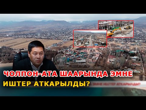 Видео: Жыл жыйынтык: Чолпон-Ата шаарында эмне иштер аткарылды?