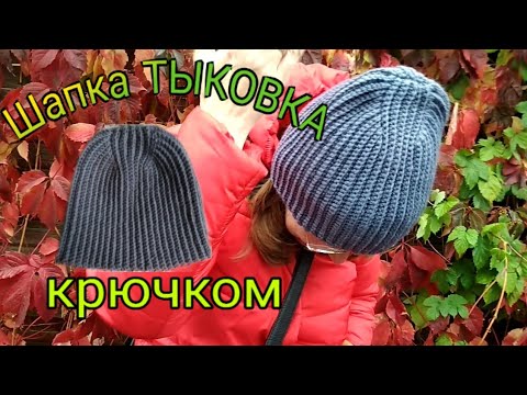 Видео: Шапка ТЫКОВКА крючком |шапка бини крючком с модной макушкой| шапка резинкой столбиками без накида