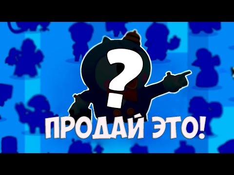 Видео: ПРОДАЙ ЭТО BRAWL STARS