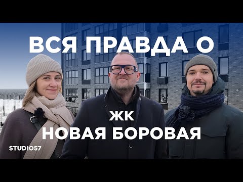 Видео: Обзор Новой Боровой со Studio57