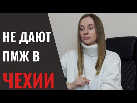 Видео: Мне не дают ПМЖ в Чехии: в чем дело?