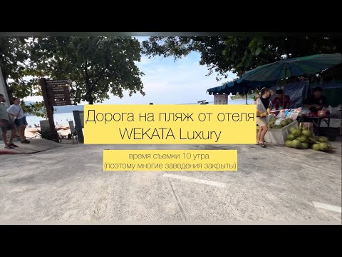 Видео: Дорога на пляж Ката от отеля WEKATA Luxury