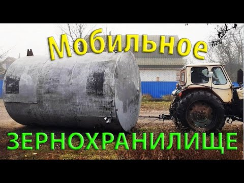 Видео: Облегчаем себе работу. МОБИЛЬНОЕ ЗЕРНОХРАНИЛИЩЕ