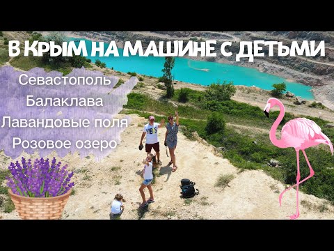 Видео: Крым: Едем в Севастополь! 💙Лавандовое поле, Балаклава, Кадыковский карьер, розовое озеро Сасык-Сиваш