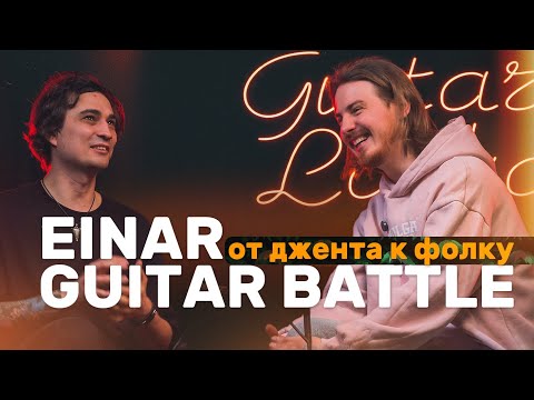 Видео: EINAR в гостях у Гитарной Лавке | Guitar lavka #einar #guitarbattle #guitarlavka
