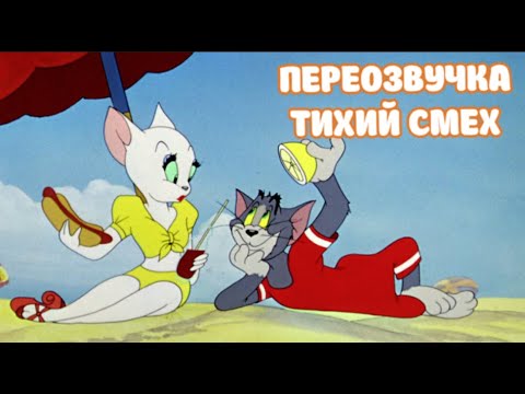 Видео: ТОМ И ДЖЕРРИ (ПЕРЕОЗВУЧКА ТИХИЙ СМЕХ 4 СЕРИИ)