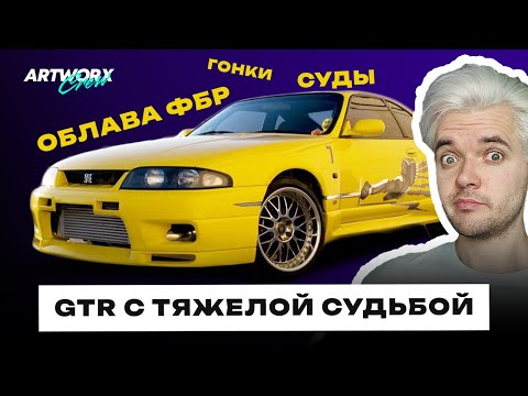 Видео: Круче чем сценарий ФОРСАЖА!!! История Nissan Skyline GTR R33 Леона