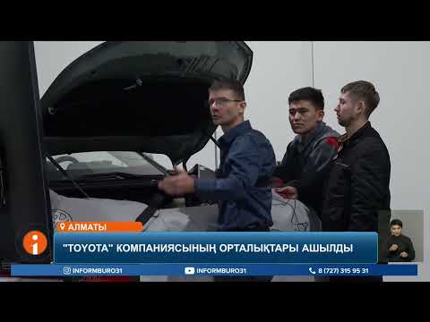 Видео: Алматыда ресми түрде Toyota қосалқы бөлшектері мен керек-жарақтарын тарату орталығы ашылды