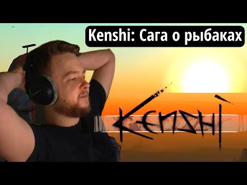 Видео: Jeens впервые путешествует в Kenshi: Genesis | НАРЕЗКА