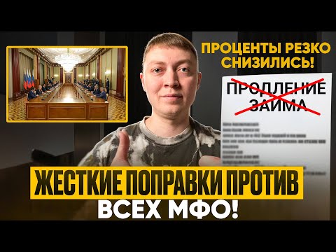 Видео: Новые правила микрозаймов уже скоро! Ряд важных изменений коснется все мфо!