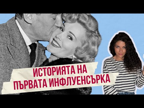 Видео: Омъжена 9 пъти. Любовница на Ататюрк? -  Историята на Жа Жа Габор