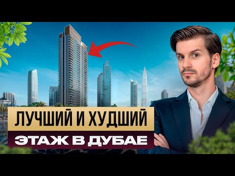 Видео: Не покупайте квартиру в Дубае на этих этажах | Какой этаж выбрать в Дубае для покупки квартиры
