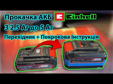 Видео: 🔋⚡Прокачка АКБ Einhell - З 2.5 Аг до 5 Аг. Мій Перехідник + Покрокова Інструкція 🔋⚡
