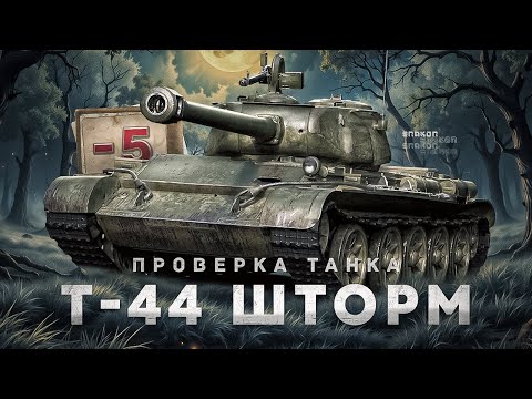 Видео: Т-44 Шторм - Проверяю танк в рандоме