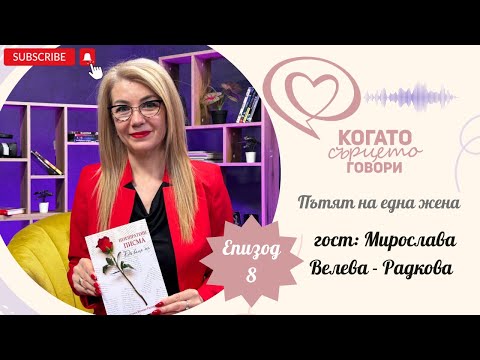 Видео: ПОДКАСТ ''Когато сърцето говори" - "Пътят на една жена"