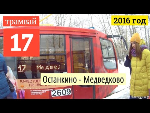 Видео: Трамвай 17 Медведково - Останкино // 2016