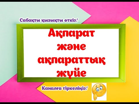 Видео: Ақпарат және ақпараттық жүйе. #информатика #ақпарат #информатика #мұғалім #информатикапәні #әдіс