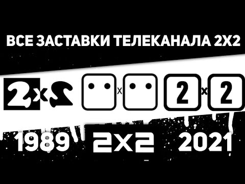 Видео: Все заставки 2х2 (1989-2021) | TVOLD