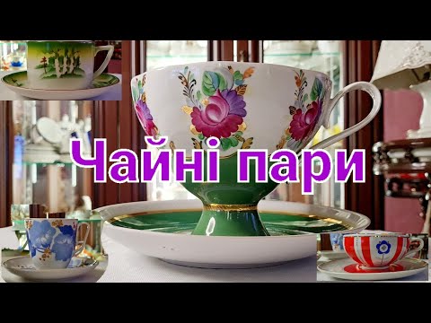 Видео: Чайні пари @Porcelana_vid_Tetiana 