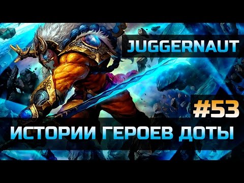 Видео: История героя Juggernaut Dota 2