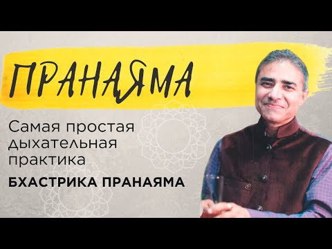 Видео: Пранаяма для начинающих | Бхастрика пранаяма